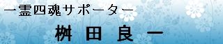 一霊四魂サポーター 桝田良一